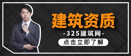 建筑资质