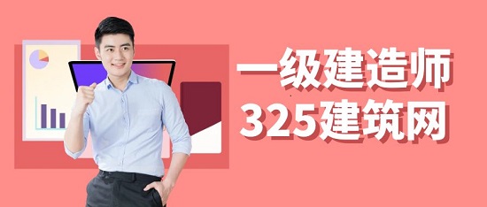 一级建造师