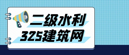 二级水利