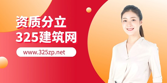资质分立