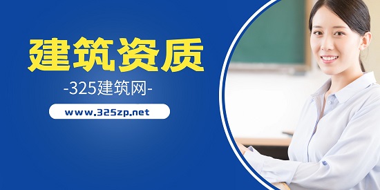 建筑资质