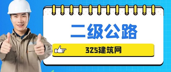 二级公路