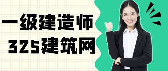 一级建造师