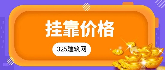 新疆二级建造师挂靠多少钱一年？