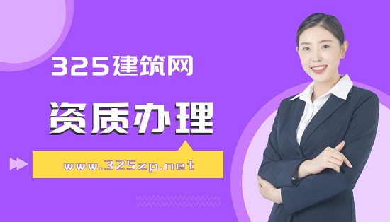 新办理资质有哪些注意事项？