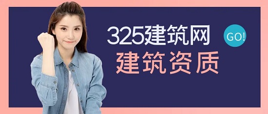 建筑资质如何快速通过资质核查？