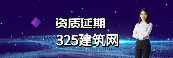 建筑资质下来后延期需要注意什么?