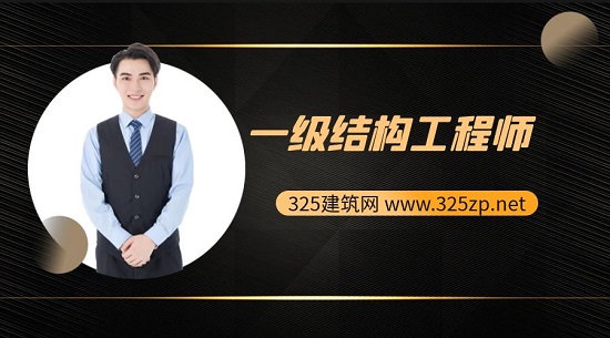 一级结构工程师发展前景高吗？