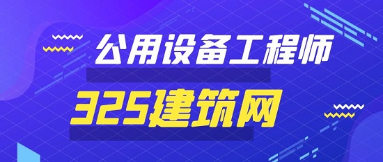 2023年公用设备工程师报考条件有哪些呢？