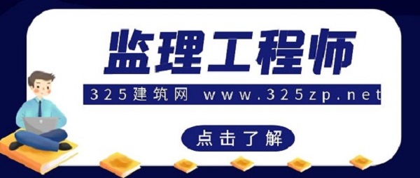 监理工程师