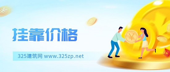 2023年规划中工证书的挂靠费用多少钱一年？
