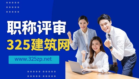职称评审
