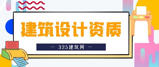 建筑设计资质