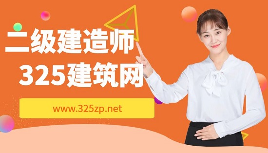 二级建造师