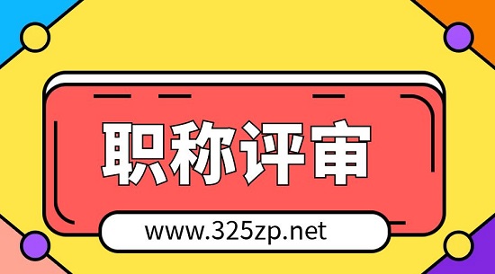 职称评审