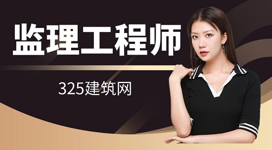 监理工程师