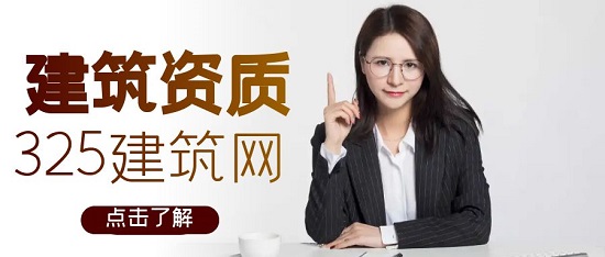 建筑资质