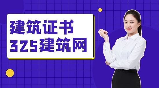 建筑证书