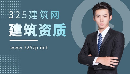 建筑资质
