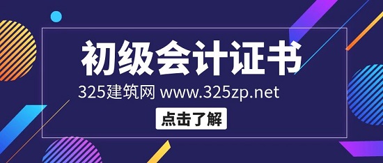 为什么要考取初级会计职称证书？
