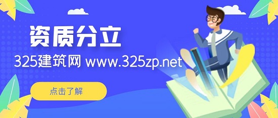 资质分立