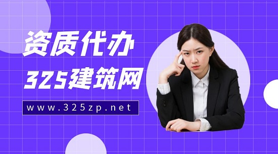资质代办