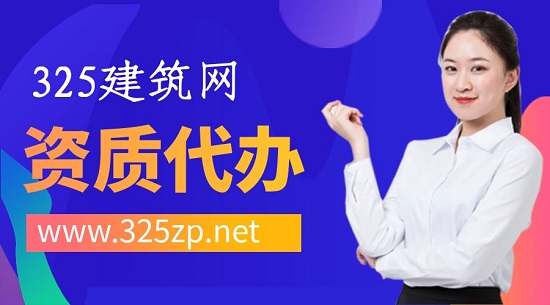 资质代办