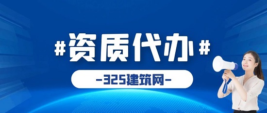资质代办