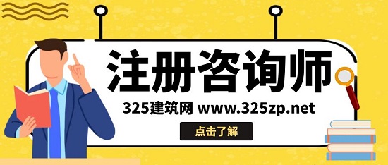 注册咨询师