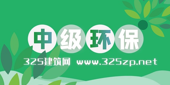 中级环保