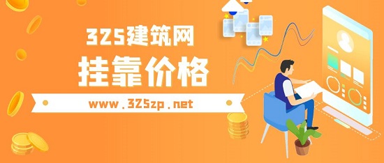 2023年工程师初级房建挂靠多少钱？