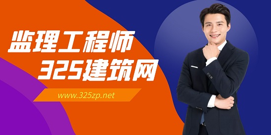 监理工程师