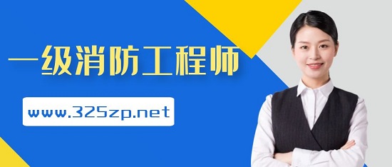 一级消防工程师