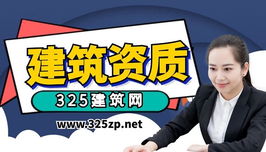 建筑资质