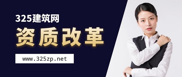资质改革