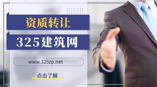 资质转让
