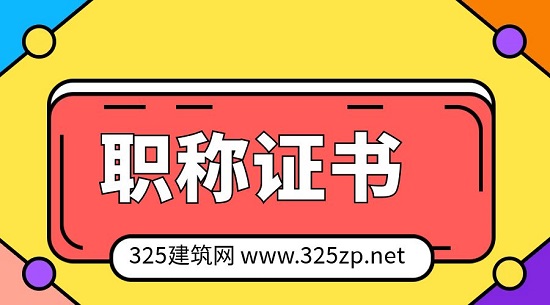 职称证书