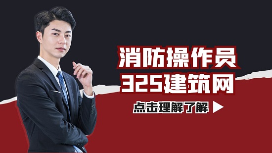 消防操作员