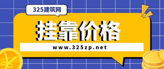 注册发输电证证书挂靠什么价位？