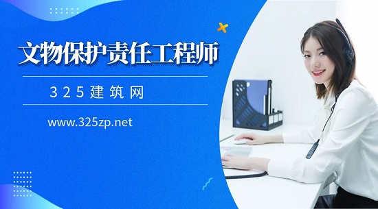 文物保护责任工程师价值高吗？