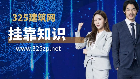挂靠知识