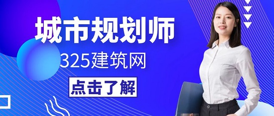 注册城乡规划师含金量有多高？