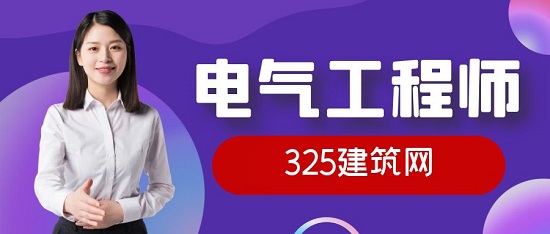 电气工程师