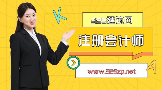 注册会计师发展前景怎么样？