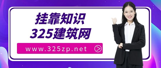 挂靠知识