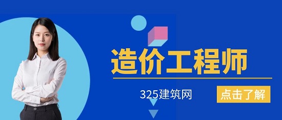 造价工程师