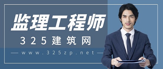 监理工程师