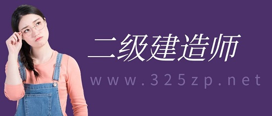 二级建造师