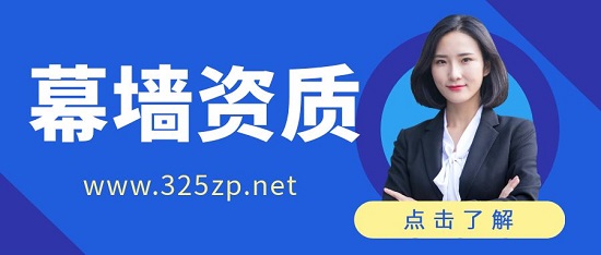 建筑幕墙资质办理需要提前了解哪些细节？