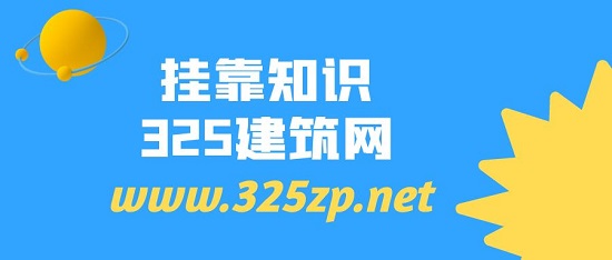 挂靠知识